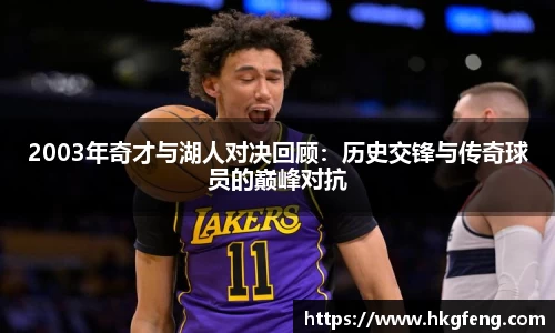 2003年奇才与湖人对决回顾：历史交锋与传奇球员的巅峰对抗