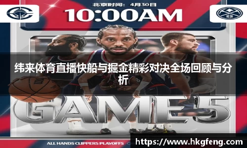 纬来体育直播快船与掘金精彩对决全场回顾与分析